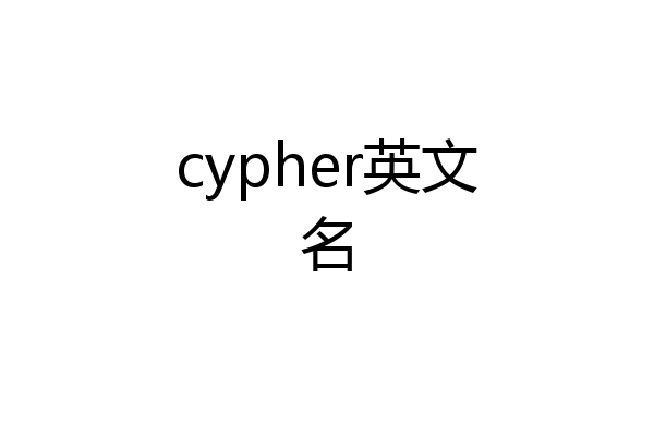 cypher英文名