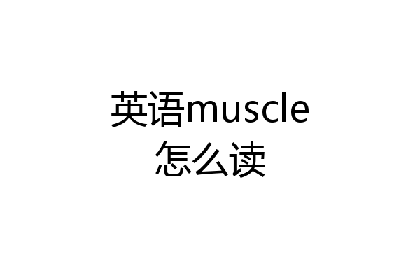 英语muscle怎么读