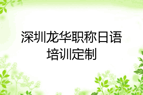 深圳龙华职称日语培训定制