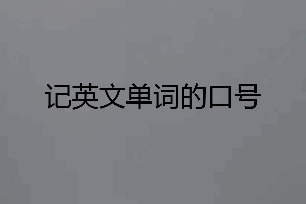 记英文单词的口号