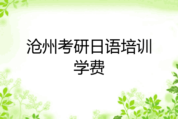 沧州考研日语培训学费