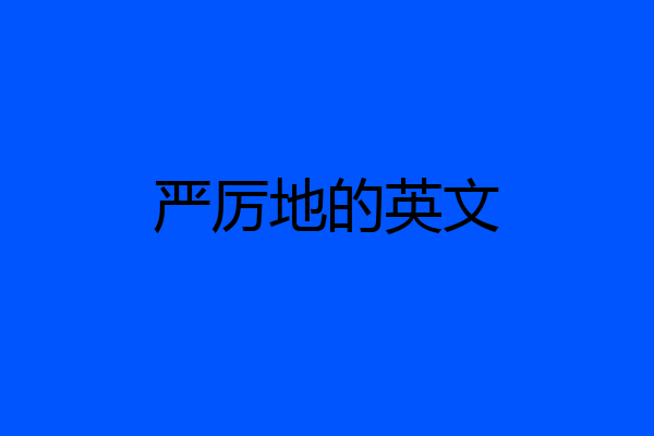 严厉地的英文
