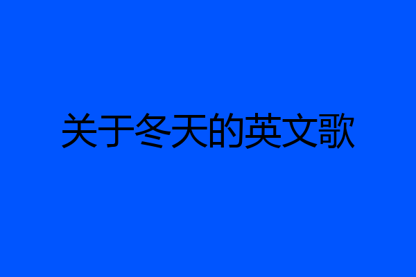 关于冬天的英文歌
