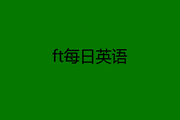 ft每日英语