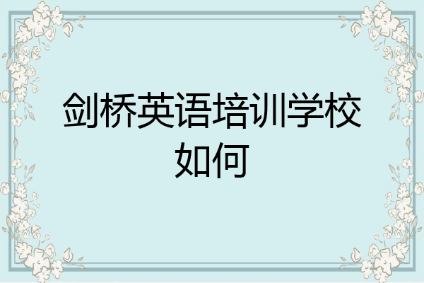 剑桥英语培训学校如何