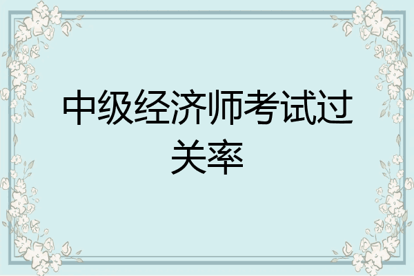 中级经济师考试过关率