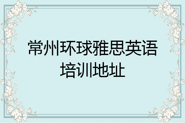 常州环球雅思英语培训地址