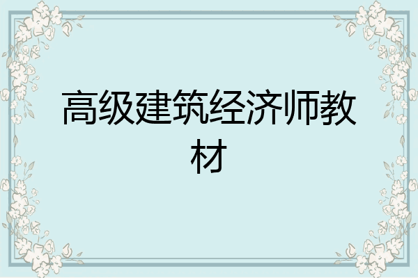 高级建筑经济师教材