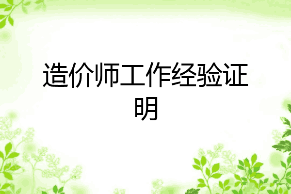 造价师工作经验证明