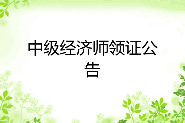 中级经济师领证公告