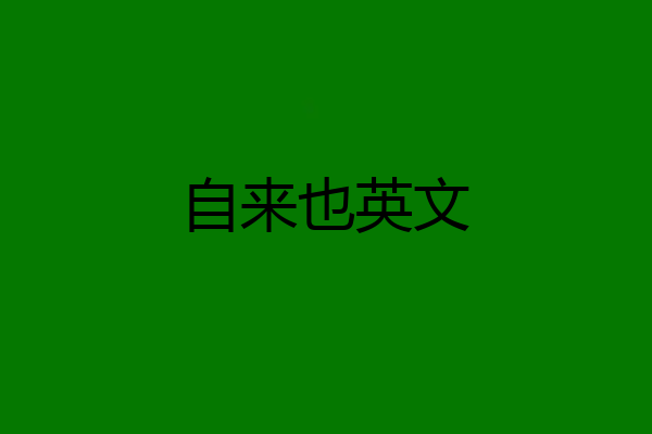 自来也英文