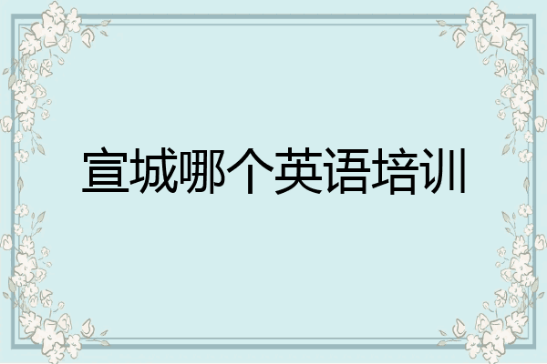 宣城哪个英语培训