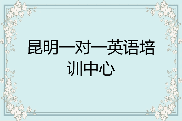 昆明一对一英语培训中心
