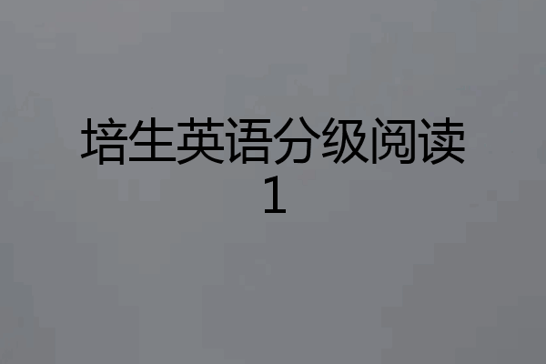 培生英语分级阅读1