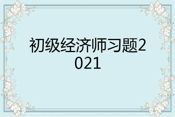 初级经济师习题2021