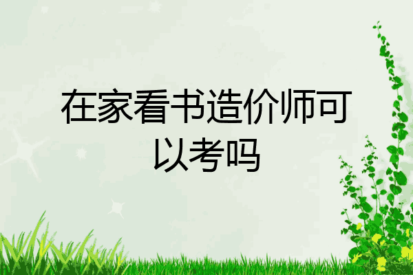 在家看书造价师可以考吗