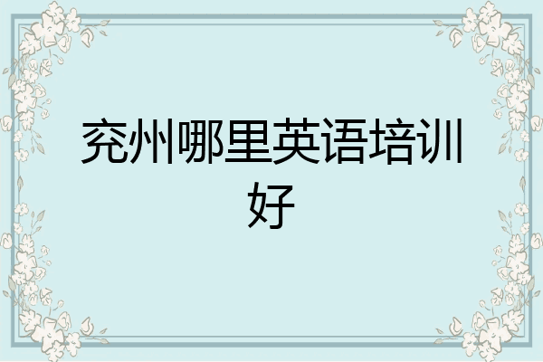 兖州哪里英语培训好