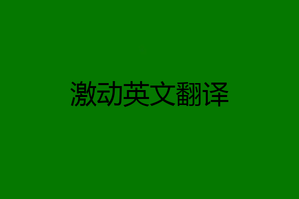激动英文翻译