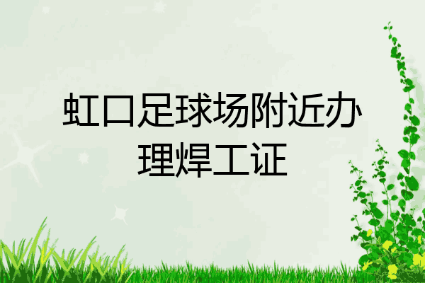 虹口足球场附近办理焊工证