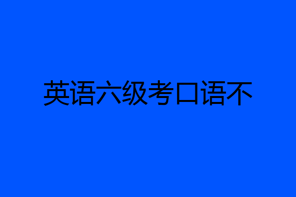 英语六级考口语不