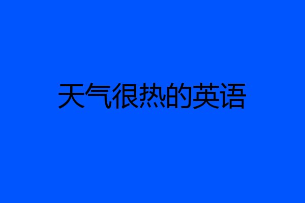 天气很热的英语