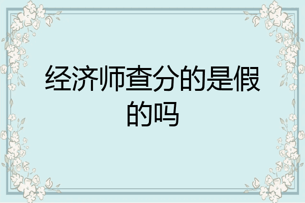 经济师查分的是假的吗