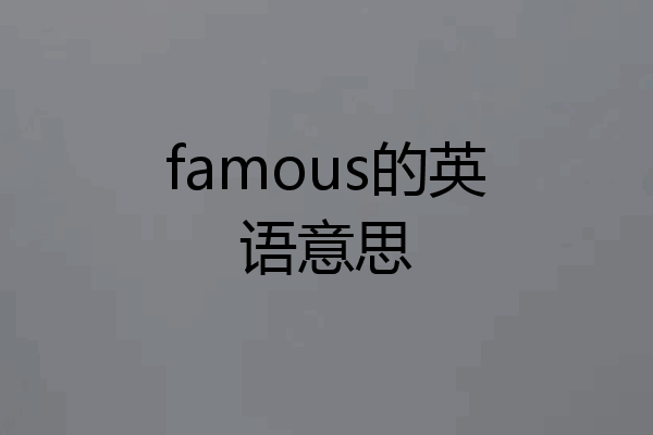 famous的英语意思