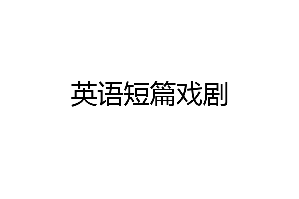 英语短篇戏剧