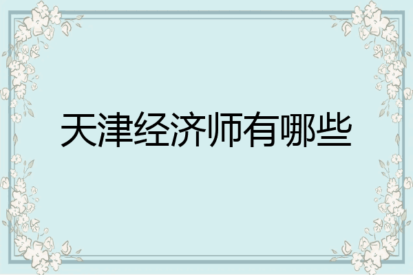 天津经济师有哪些