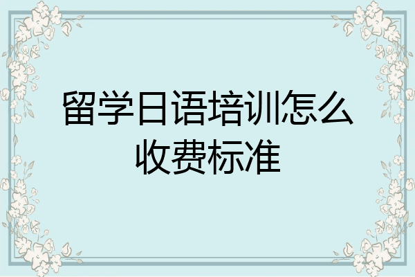 留学日语培训怎么收费标准