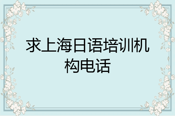求上海日语培训机构电话