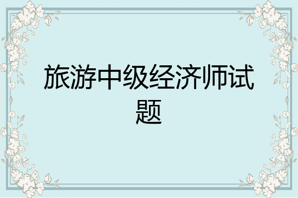 旅游中级经济师试题