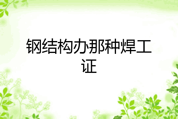 钢结构办那种焊工证