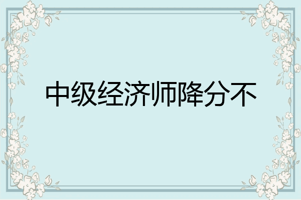 中级经济师降分不