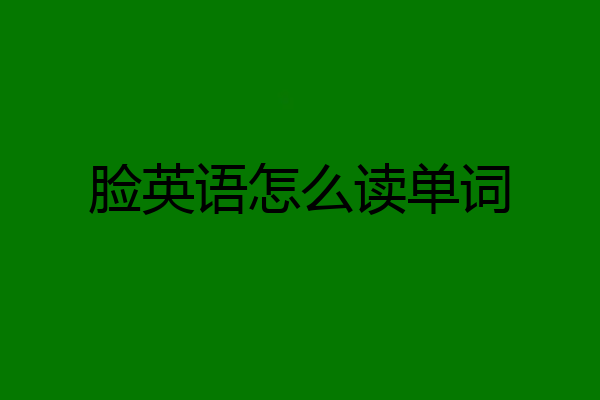 脸英语怎么读单词