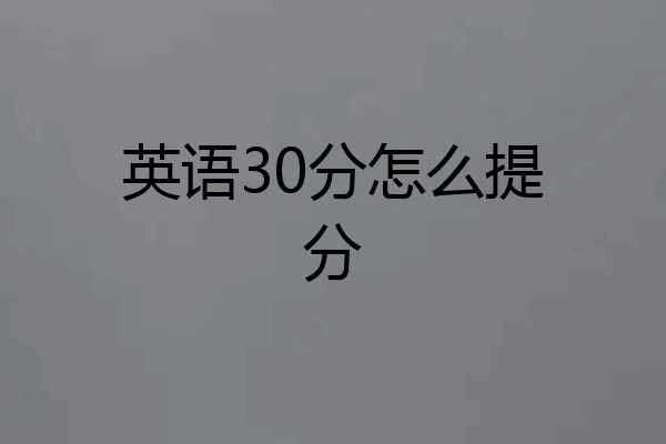 英语30分怎么提分