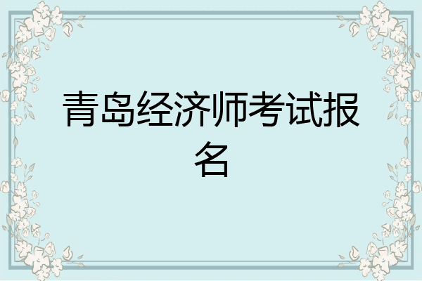 青岛经济师考试报名