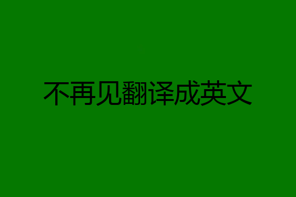 不再见翻译成英文