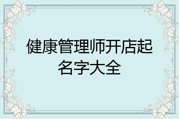 健康管理师开店起名字大全