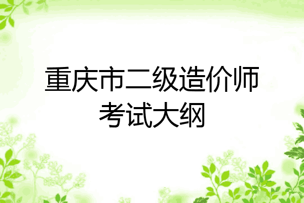 重庆市二级造价师考试大纲