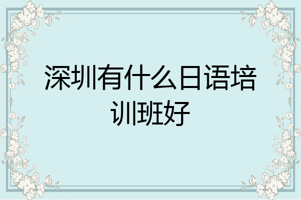 深圳有什么日语培训班好