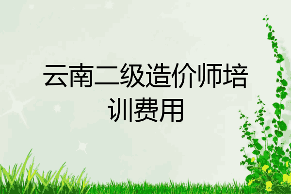 云南二级造价师培训费用