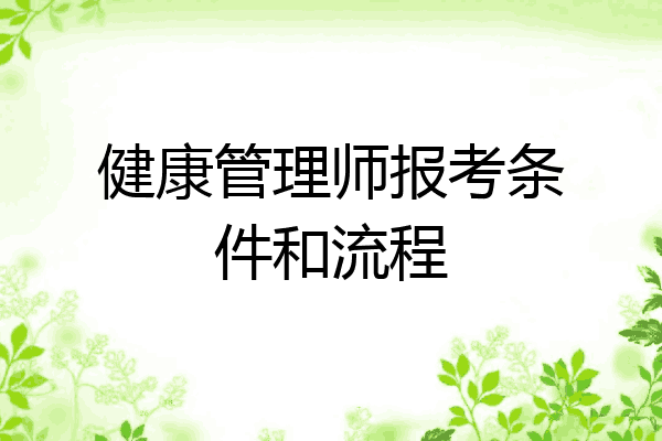 健康管理师报考条件和流程