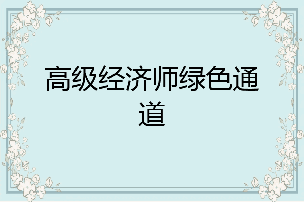 高级经济师绿色通道