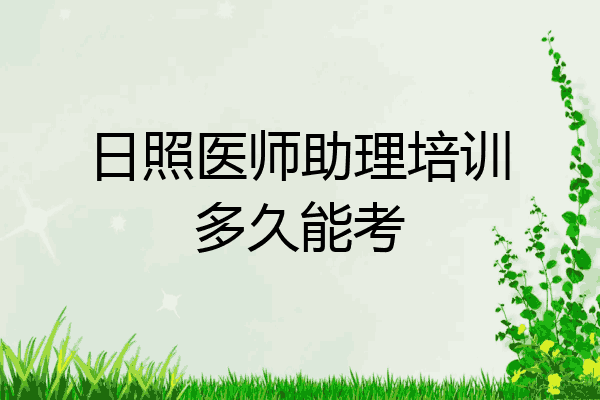日照医师助理培训多久能考