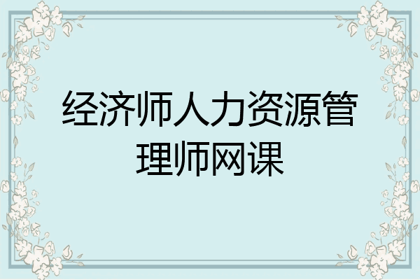 经济师人力资源管理师网课