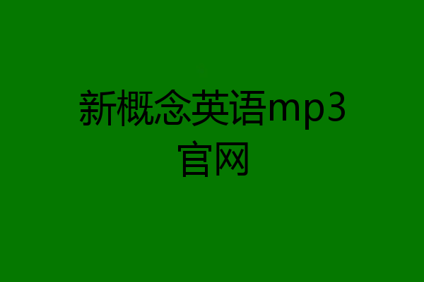 新概念英语mp3官网