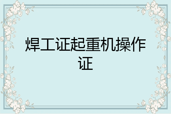 焊工证起重机操作证