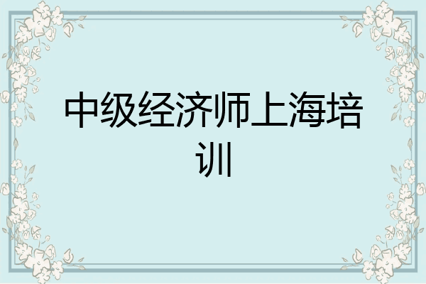 中级经济师上海培训