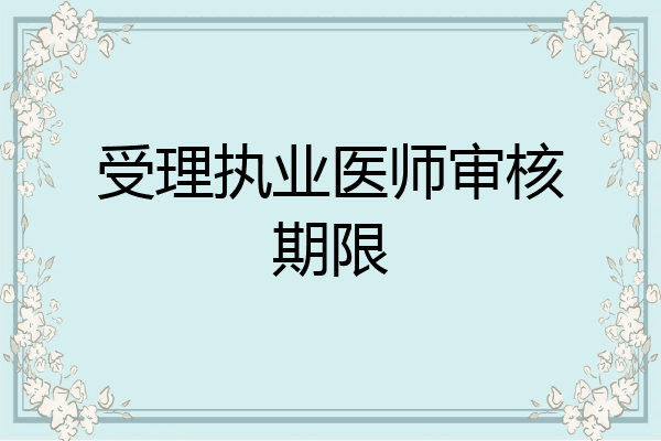 受理执业医师审核期限
